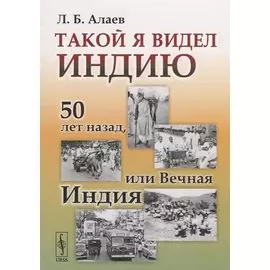Такой я видел Индию. 50 лет назад, или Вечная Индия