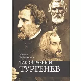Такой разный Тургенев К 200-летию со дня рождения (Чайковская)