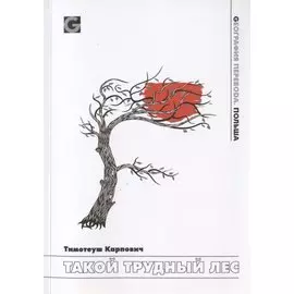 Такой трудный лес