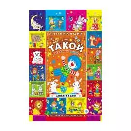 Такой веселый цирк: аппликации