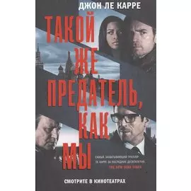 Такой же предатель, как мы