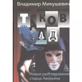 Таков ад. Новые расследования старца Аверьяна.