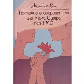 Тактично о сокровенном, или Камасутра без ГМО