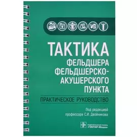 Тактика фельдшера фельдшерско-акушерского пункта: практическое руководство