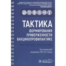 Тактика формирования приверженности вакцинопрофилактике: практическое руководство