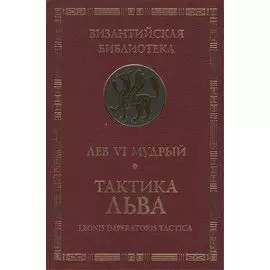 Тактика Льва. Leonis Imperatoris Tactica