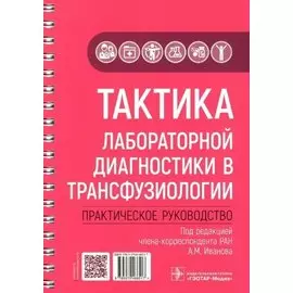 Тактика лабораторной диагностики в трансфузиологии: практическое руководство