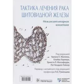 Тактика лечения рака щитовидной железы. Междисциплинарная концепция
