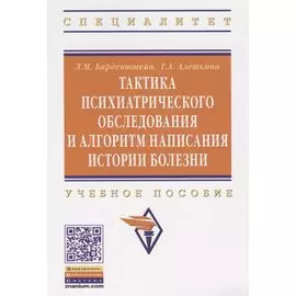Тактика психиатрического обследования и алгоритм написания истории болезни. Учебное пособие