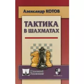 Тактика в шахматах