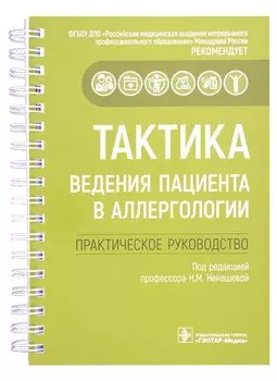 Тактика ведения пациента в аллергологии: практическое руководство