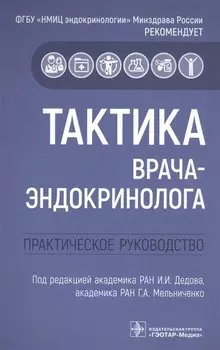 Тактика врача-эндокринолога: практическое руководство