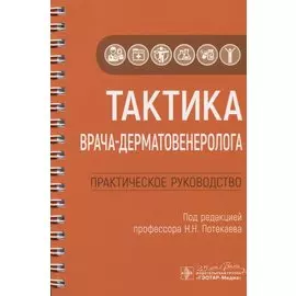 Тактика врача-дерматовенеролога. Практическое руководство