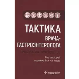 Тактика врача-гастроэнтеролога. Практическое руководство