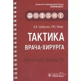 Тактика врача-хирурга: практическое руководство