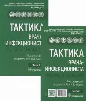 Тактика врача-инфекциониста. Практическое руководство (комплект из 2 книг)