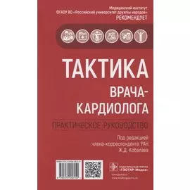 Тактика врача-кардиолога. Практическое руководство