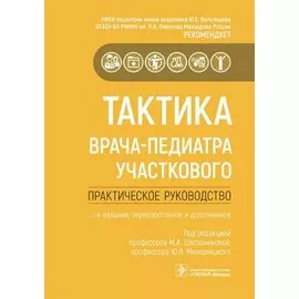 Тактика врача-педиатра участкового. Практическое руководство