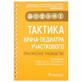 Тактика врача-педиатра участкового: практическое руководство