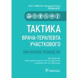 Тактика врача-терапевта участкового. Практическое руководство