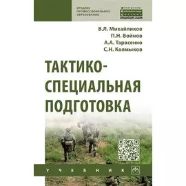 Тактико-специальная подготовка. Учебник