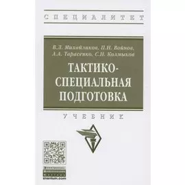Тактико-специальная подготовка. Учебник