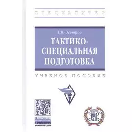 Тактико-специальная подготовка. Учебное пособие