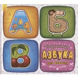 Тактильная азбука для девочек
