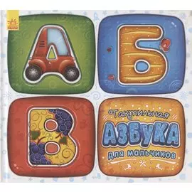 Тактильная азбука для мальчиков