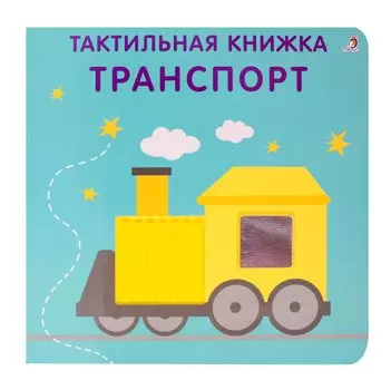 Тактильная книжка. Транспорт