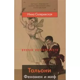 Тальони. Феномен и миф