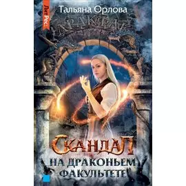 Скандал на драконьем факультете