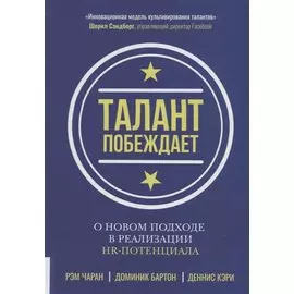 Талант побеждает. О новом подходе в реализации HR-потенциала