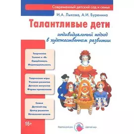 Талантливые дети. Индивидуальный подход. Книга для педагогов и родителей