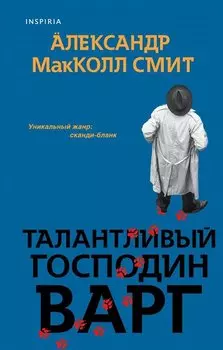 Талантливый господин Варг