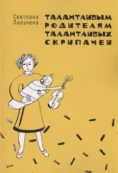 Талантливым родителям талантливых скрипачей
