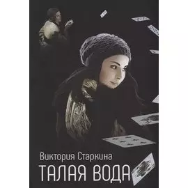 Талая вода