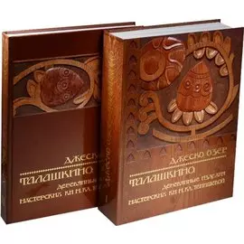 Талашкино. Деревянные изделия мастерских Кн. М. Кл. Тенишевой (комплект из 2 книг)