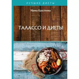 Талассо и диеты