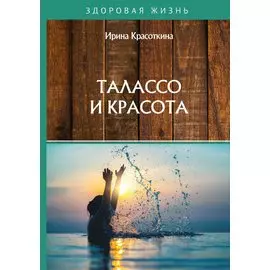 Талассо и красота