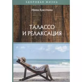 Талассо и релаксация
