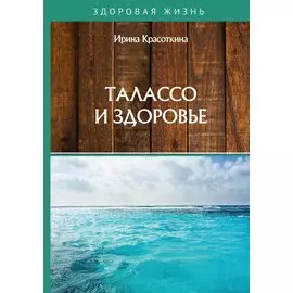 Талассо и здоровье