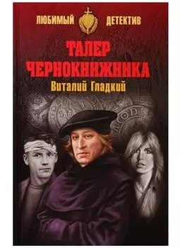 Талер чернокнижника