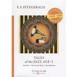 Tales of the Jazz Age 1 = Сказки века джаза 1: на англ.яз. Fitzgerald F.S.