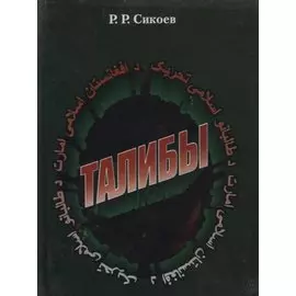 Талибы. Религиозно-политический портрет