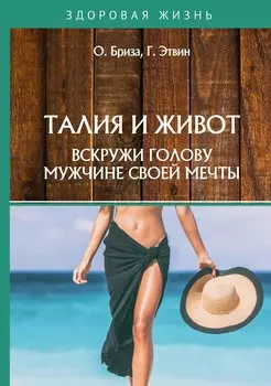 Талия и живот. Вскружи голову мужчине своей мечты