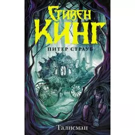 Талисман: роман