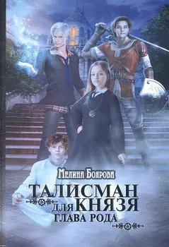 Талисман для князя. Глава рода