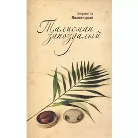 Талисман запоздалый