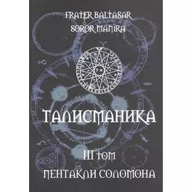 Талисманика. Том III. Пентакли Соломона
